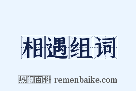 相遇组词是什么意思的图片